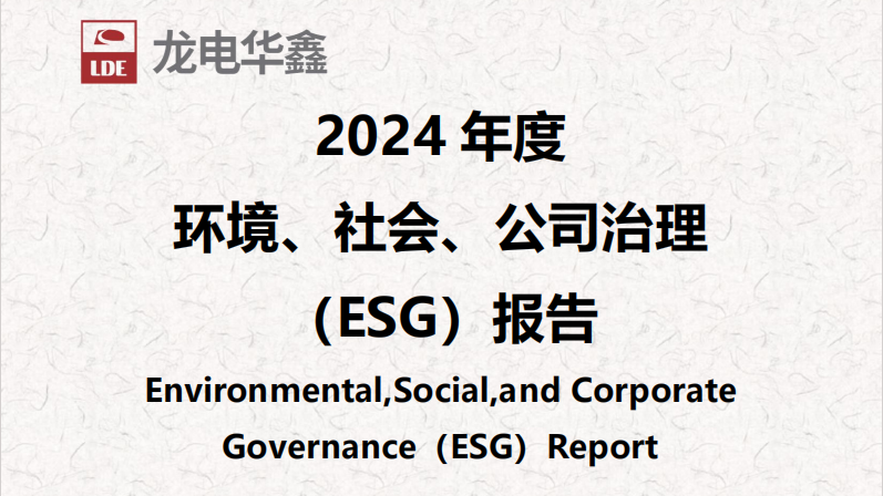 深圳龙电华鑫集团正式发布2024年度ESG报告，以可持续发展驱动未来增长！